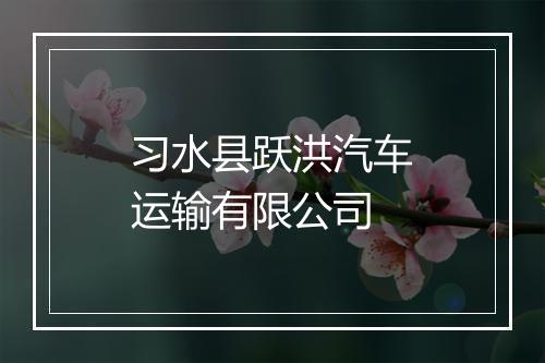 习水县跃洪汽车运输有限公司
