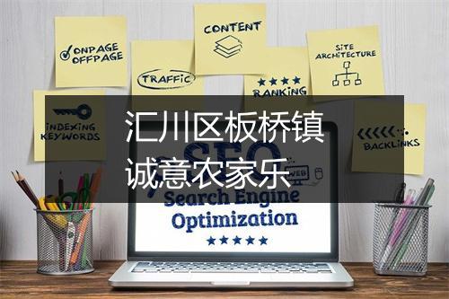 汇川区板桥镇诚意农家乐