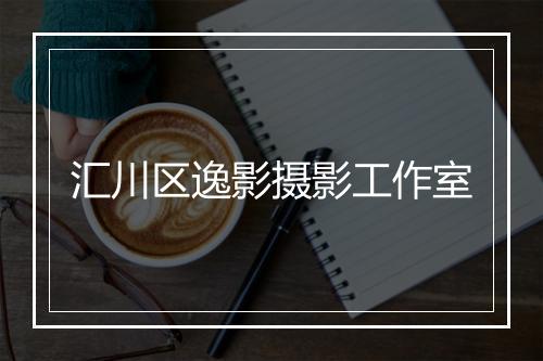 汇川区逸影摄影工作室