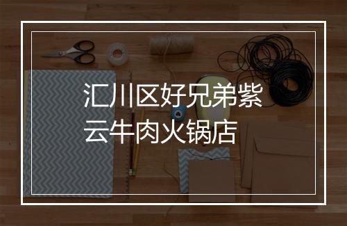 汇川区好兄弟紫云牛肉火锅店