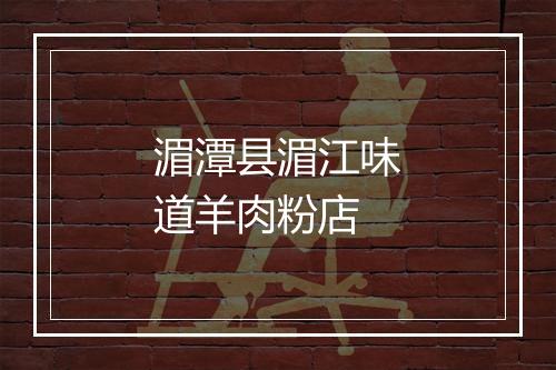 湄潭县湄江味道羊肉粉店