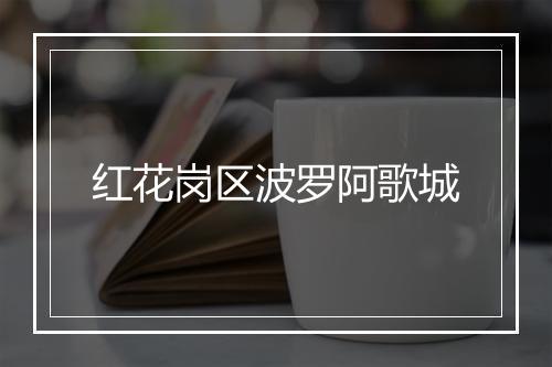 红花岗区波罗阿歌城