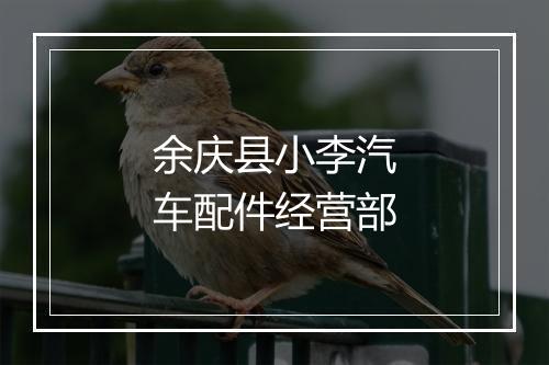 余庆县小李汽车配件经营部