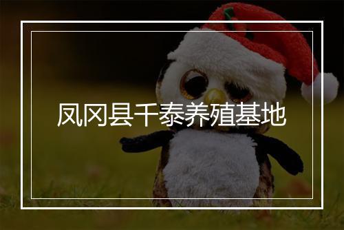 凤冈县千泰养殖基地