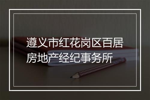 遵义市红花岗区百居房地产经纪事务所
