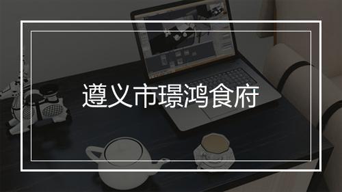 遵义市璟鸿食府