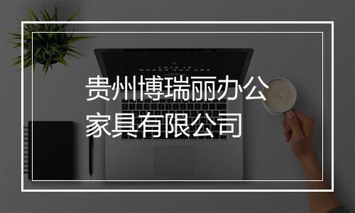 贵州博瑞丽办公家具有限公司