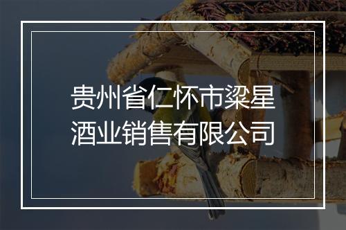 贵州省仁怀市粱星酒业销售有限公司