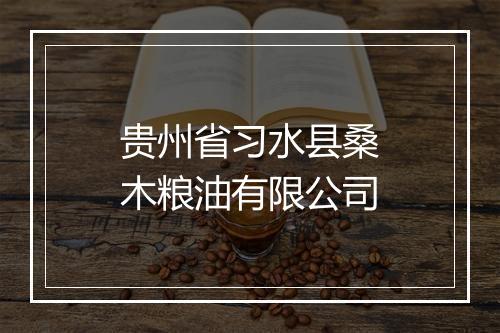 贵州省习水县桑木粮油有限公司