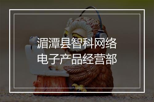 湄潭县智科网络电子产品经营部
