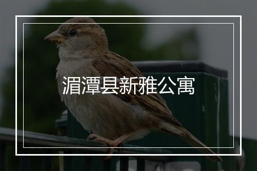 湄潭县新雅公寓