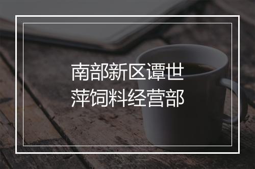 南部新区谭世萍饲料经营部
