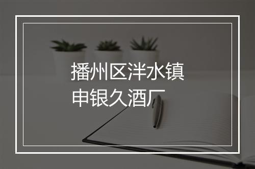 播州区泮水镇申银久酒厂