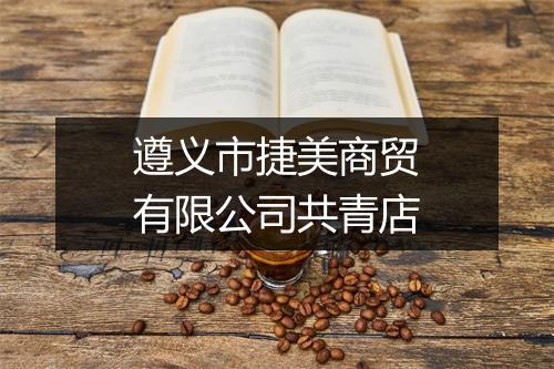 遵义市捷美商贸有限公司共青店