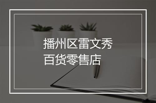 播州区雷文秀百货零售店
