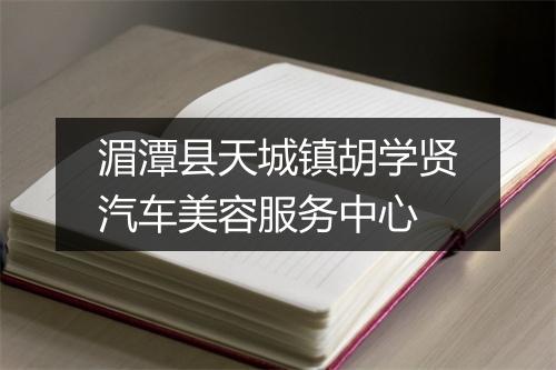 湄潭县天城镇胡学贤汽车美容服务中心