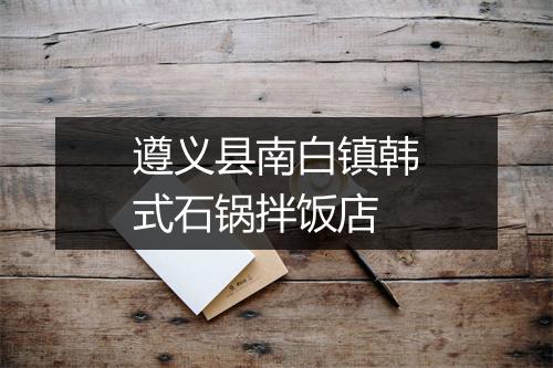 遵义县南白镇韩式石锅拌饭店