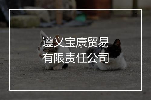 遵义宝康贸易有限责任公司