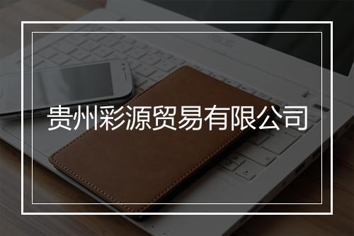 贵州彩源贸易有限公司