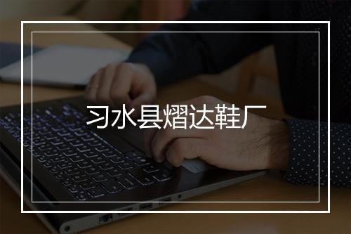 习水县熠达鞋厂