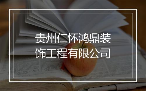 贵州仁怀鸿鼎装饰工程有限公司
