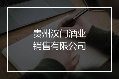 贵州汉门酒业销售有限公司