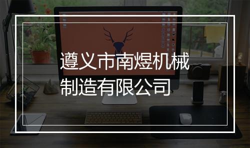 遵义市南煜机械制造有限公司