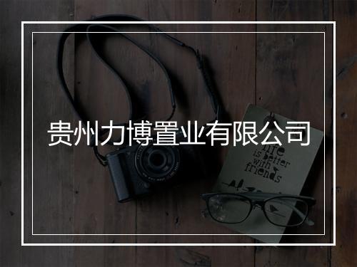 贵州力博置业有限公司