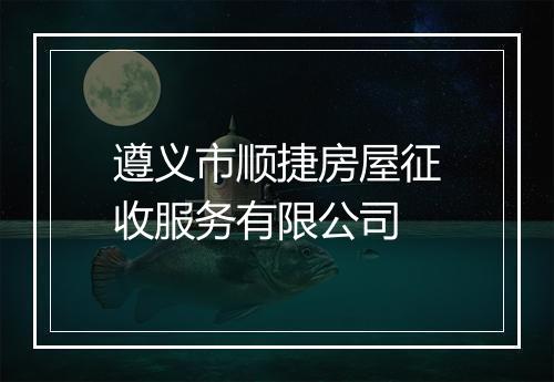 遵义市顺捷房屋征收服务有限公司