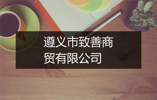 遵义市致善商贸有限公司