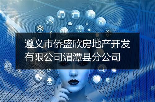 遵义市侨盛欣房地产开发有限公司湄潭县分公司