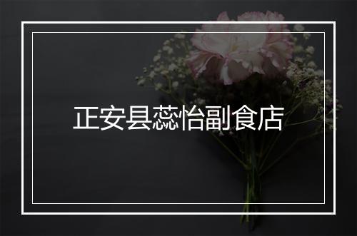 正安县蕊怡副食店