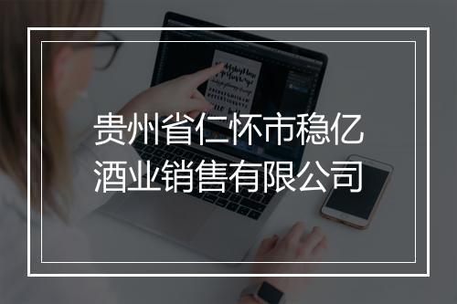 贵州省仁怀市稳亿酒业销售有限公司
