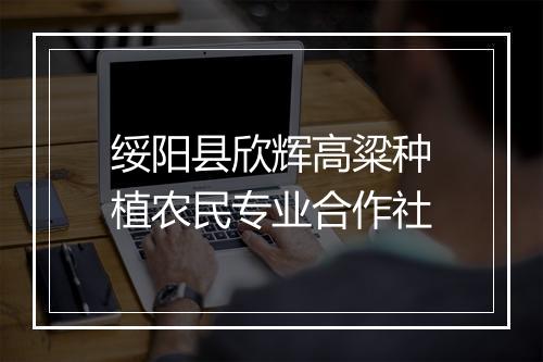 绥阳县欣辉高粱种植农民专业合作社