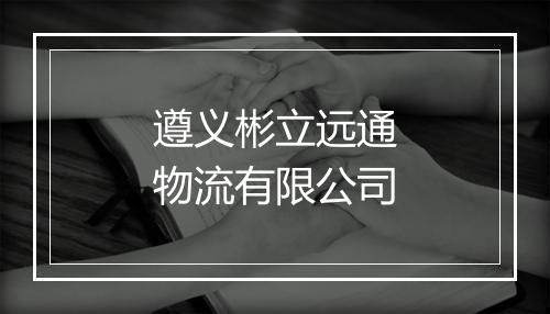 遵义彬立远通物流有限公司