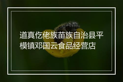 道真仡佬族苗族自治县平模镇邓国云食品经营店