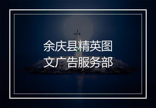 余庆县精英图文广告服务部