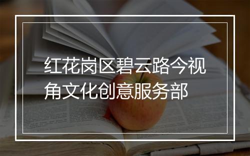 红花岗区碧云路今视角文化创意服务部