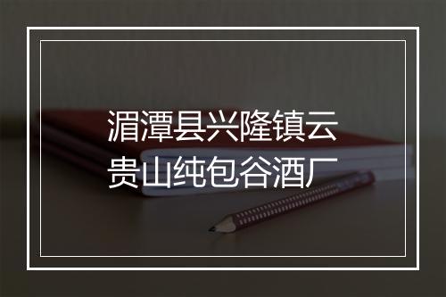 湄潭县兴隆镇云贵山纯包谷酒厂