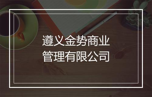 遵义金势商业管理有限公司