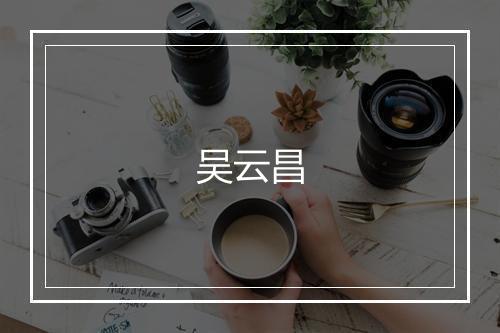 吴云昌