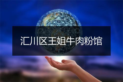 汇川区王姐牛肉粉馆