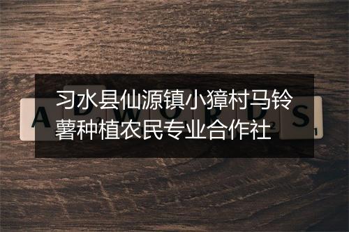 习水县仙源镇小獐村马铃薯种植农民专业合作社