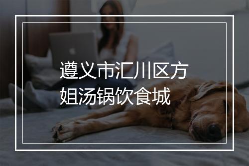 遵义市汇川区方姐汤锅饮食城