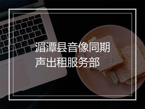 湄潭县音像同期声出租服务部