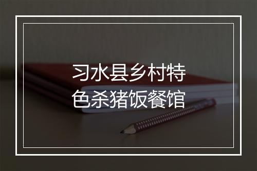 习水县乡村特色杀猪饭餐馆