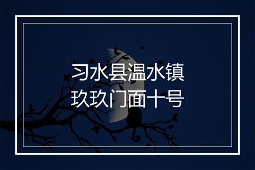 习水县温水镇玖玖门面十号
