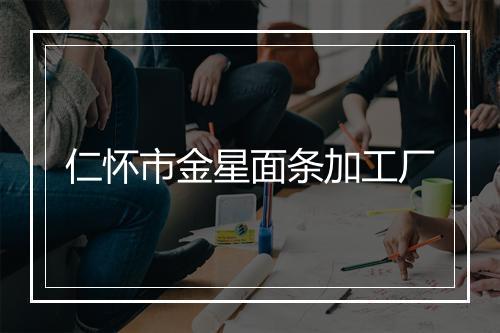 仁怀市金星面条加工厂