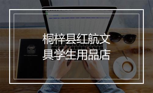 桐梓县红航文具学生用品店