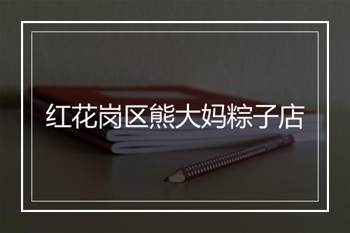 红花岗区熊大妈粽子店